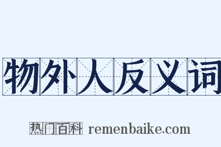 物外人反义词是什么意思的图片